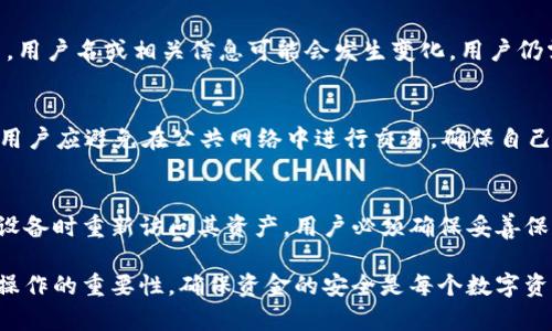   如何检查和修正Tokenim地址错误 / 

 guanjianci Tokenim, 地址错误, 修复方法, 数字货币 /guanjianci 

一、什么是Tokenim？
Tokenim是一种基于区块链技术的数字资产钱包，旨在为用户提供安全、便捷的数字货币存储、交易及管理服务。随着区块链技术的发展，Tokenim作为一个去中心化的钱包，允许用户创建和管理自己的数字资产。这种钱包不仅支持主流的加密货币，比如比特币、以太坊等，还可以存储基于ERC-20标准的代币。

二、Tokenim地址的构成
Tokenim地址由多个字符组成，通常是由字母和数字的组合。这些字符具备唯一性和不可替代性，每个用户在创建钱包时都会生成一个独特的地址，用户通过该地址可以接收或发送数字货币。地址的格式通常依赖于所支持的区块链。例如，以太坊地址通常以“0x”开头，后面跟着40个十六进制字符。

三、Tokenim地址错误的常见原因
1. **复制粘贴错误**：在输入Tokenim地址时，用户常常会因为手误或者复制粘贴的不完整而导致错误。有时候，一些字符可能会被遗漏，或者多余的空格和符号会导致地址无法识别。
2. **地址格式错误**：不同区块链的地址有不同的格式，如果用户误将一个区块链的地址用于另一个区块链，系统就会提示地址错误。例如，以太坊的地址不能用于比特币，而两者的地址结构截然不同。
3. **网络问题**：在网络不稳定时，用户在尝试传输或检查地址时可能会出现错误。有时因网络延迟或连接问题，导致信息未能及时更新。
4. **伪造地址**：在某些情况下，用户在互联网上或社交媒体上可能会遇到伪造的Tokenim地址，这些地址看似合法，但实际上是骗局，用户在不知情的情况下可能会将资金发送到错误的地址。

四、如何检查Tokenim地址是否正确
1. **核对字符**：逐一核对Tokenim地址的每个字符，确保没有遗漏、修改或多余的字符。例如，确保地址的每个部分都没有被意外更改。
2. **使用钱包检查功能**：一些钱包软件提供了地址验证的功能。用户可以利用这些功能检查输入的地址是否合法。
3. **借助区块链浏览器**：区块链浏览器是一个可以实时查询区块链信息的平台，用户可以通过输入地址查看其状态，如果地址没有被注册或者没有的交易历史，说明地址可能是错误的。
4. **对比官方信息**：在论坛或官方支持网站中，用户通常可以找到有关Tokenim地址的详细信息和样本地址。用户可以对比这些信息，确认自己的地址是否正确。

五、如何修复Tokenim地址错误
1. **重新输入地址**：当发现地址错误时，最简单的方法就是重新输入正确的地址，如果是复制粘贴的方式，则先确保复制的字符为完整且准确的地址。
2. **联系客服**：如果用户对如何修复Tokenim地址有疑问，可以寻求客服帮助。他们通常能够快速提供支援和指导，帮助用户解决地址问题。
3. **确认交易条目**：如果地址错误出现在交易记录中，用户可以查看自己的交易历史，确认哪些交易是成功处理的，哪些是因为地址错误而未能处理的。
4. **恢复钱包**：在某些情况下，用户可能需要通过备份恢复其钱包数据，这样可以确保所有资产都处于安全状态。用户应定期备份其钱包，以避免因地址错误而造成的资产损失。

六、常见问题解答

1. Tokenim钱包的安全性如何？
Tokenim钱包以其去中心化和开源的特性而闻名，极大地提高了安全性。由于没有中心化的服务器，黑客很难攻击整个平台，用户的资产由私钥保护。用户必须妥善管理和存储其私钥，因为失去私钥将意味着无法找回资产。Tokenim还支持多种身份验证方法，比如双因素认证，以进一步增强安全性。

2. 如果我发送到错误的地址可以追回吗？
遗憾的是，如果用户将数字资产发送到错误的地址，通常是无法追回的。区块链的透明性和不可变更性是其核心特点之一。一旦交易完成，其链上的记录无法修改。因此，务必在部署重要交易前仔细确认地址的准确性。避免将资产发送至陌生地址或者不信任的账户。

3. Tokenim地址有过期风险吗？
一般来说，Tokenim地址不会过期，用户创建的地址将长期有效。即使用户长时间不使用某个地址，也并不意味着该地址会失效。然而，用户名或相关信息可能会发生变化，用户仍需时常检查和更新相关信息。此外，某些项目可能会在升级或重大更改后生成新的地址，因此用户需要关注项目的官方公告。

4. 如何保护我的Tokenim钱包不受攻击？
保护Tokenim钱包的安全可以采取多项措施。首先，使用强密码并定期更换；其次，启用双因素认证，增加额外的安全保护。与此同时，用户应避免在公共网络中进行交易，确保自己的设备安全，安装可靠的防病毒软件。此外，定期备份钱包信息，也是一种良好的安全习惯。

5. Tokenim是否支持恢复功能？
Tokenim推出了一定的恢复功能，用户可以根据生成的助记词或秘密密钥，恢复其钱包。通过这些信息，用户可以在重装软件或更改设备时重新访问其资产。用户必须确保妥善保管好这些恢复信息，防止他人访问。此外，切勿将助记词泄漏或分享给他人。

通过以上信息的学习和理解，用户可以更好地管理自己的Tokenim钱包，避免由于地址错误带来的损失。任何时候，切勿低估了安全操作的重要性，确保资金的安全是每个数字资产用户的责任。