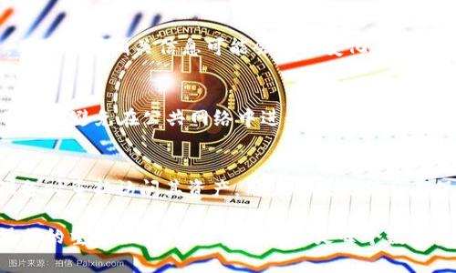   如何检查和修正Tokenim地址错误 / 

 guanjianci Tokenim, 地址错误, 修复方法, 数字货币 /guanjianci 

一、什么是Tokenim？
Tokenim是一种基于区块链技术的数字资产钱包，旨在为用户提供安全、便捷的数字货币存储、交易及管理服务。随着区块链技术的发展，Tokenim作为一个去中心化的钱包，允许用户创建和管理自己的数字资产。这种钱包不仅支持主流的加密货币，比如比特币、以太坊等，还可以存储基于ERC-20标准的代币。

二、Tokenim地址的构成
Tokenim地址由多个字符组成，通常是由字母和数字的组合。这些字符具备唯一性和不可替代性，每个用户在创建钱包时都会生成一个独特的地址，用户通过该地址可以接收或发送数字货币。地址的格式通常依赖于所支持的区块链。例如，以太坊地址通常以“0x”开头，后面跟着40个十六进制字符。

三、Tokenim地址错误的常见原因
1. **复制粘贴错误**：在输入Tokenim地址时，用户常常会因为手误或者复制粘贴的不完整而导致错误。有时候，一些字符可能会被遗漏，或者多余的空格和符号会导致地址无法识别。
2. **地址格式错误**：不同区块链的地址有不同的格式，如果用户误将一个区块链的地址用于另一个区块链，系统就会提示地址错误。例如，以太坊的地址不能用于比特币，而两者的地址结构截然不同。
3. **网络问题**：在网络不稳定时，用户在尝试传输或检查地址时可能会出现错误。有时因网络延迟或连接问题，导致信息未能及时更新。
4. **伪造地址**：在某些情况下，用户在互联网上或社交媒体上可能会遇到伪造的Tokenim地址，这些地址看似合法，但实际上是骗局，用户在不知情的情况下可能会将资金发送到错误的地址。

四、如何检查Tokenim地址是否正确
1. **核对字符**：逐一核对Tokenim地址的每个字符，确保没有遗漏、修改或多余的字符。例如，确保地址的每个部分都没有被意外更改。
2. **使用钱包检查功能**：一些钱包软件提供了地址验证的功能。用户可以利用这些功能检查输入的地址是否合法。
3. **借助区块链浏览器**：区块链浏览器是一个可以实时查询区块链信息的平台，用户可以通过输入地址查看其状态，如果地址没有被注册或者没有的交易历史，说明地址可能是错误的。
4. **对比官方信息**：在论坛或官方支持网站中，用户通常可以找到有关Tokenim地址的详细信息和样本地址。用户可以对比这些信息，确认自己的地址是否正确。

五、如何修复Tokenim地址错误
1. **重新输入地址**：当发现地址错误时，最简单的方法就是重新输入正确的地址，如果是复制粘贴的方式，则先确保复制的字符为完整且准确的地址。
2. **联系客服**：如果用户对如何修复Tokenim地址有疑问，可以寻求客服帮助。他们通常能够快速提供支援和指导，帮助用户解决地址问题。
3. **确认交易条目**：如果地址错误出现在交易记录中，用户可以查看自己的交易历史，确认哪些交易是成功处理的，哪些是因为地址错误而未能处理的。
4. **恢复钱包**：在某些情况下，用户可能需要通过备份恢复其钱包数据，这样可以确保所有资产都处于安全状态。用户应定期备份其钱包，以避免因地址错误而造成的资产损失。

六、常见问题解答

1. Tokenim钱包的安全性如何？
Tokenim钱包以其去中心化和开源的特性而闻名，极大地提高了安全性。由于没有中心化的服务器，黑客很难攻击整个平台，用户的资产由私钥保护。用户必须妥善管理和存储其私钥，因为失去私钥将意味着无法找回资产。Tokenim还支持多种身份验证方法，比如双因素认证，以进一步增强安全性。

2. 如果我发送到错误的地址可以追回吗？
遗憾的是，如果用户将数字资产发送到错误的地址，通常是无法追回的。区块链的透明性和不可变更性是其核心特点之一。一旦交易完成，其链上的记录无法修改。因此，务必在部署重要交易前仔细确认地址的准确性。避免将资产发送至陌生地址或者不信任的账户。

3. Tokenim地址有过期风险吗？
一般来说，Tokenim地址不会过期，用户创建的地址将长期有效。即使用户长时间不使用某个地址，也并不意味着该地址会失效。然而，用户名或相关信息可能会发生变化，用户仍需时常检查和更新相关信息。此外，某些项目可能会在升级或重大更改后生成新的地址，因此用户需要关注项目的官方公告。

4. 如何保护我的Tokenim钱包不受攻击？
保护Tokenim钱包的安全可以采取多项措施。首先，使用强密码并定期更换；其次，启用双因素认证，增加额外的安全保护。与此同时，用户应避免在公共网络中进行交易，确保自己的设备安全，安装可靠的防病毒软件。此外，定期备份钱包信息，也是一种良好的安全习惯。

5. Tokenim是否支持恢复功能？
Tokenim推出了一定的恢复功能，用户可以根据生成的助记词或秘密密钥，恢复其钱包。通过这些信息，用户可以在重装软件或更改设备时重新访问其资产。用户必须确保妥善保管好这些恢复信息，防止他人访问。此外，切勿将助记词泄漏或分享给他人。

通过以上信息的学习和理解，用户可以更好地管理自己的Tokenim钱包，避免由于地址错误带来的损失。任何时候，切勿低估了安全操作的重要性，确保资金的安全是每个数字资产用户的责任。