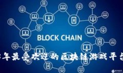 2023年最受欢迎的区块链游戏平台推荐