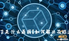 TokenIM掉了是什么原因？如何解决及避免类似情况