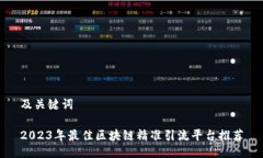及关键词2023年最佳区块链精准引流平台推荐
