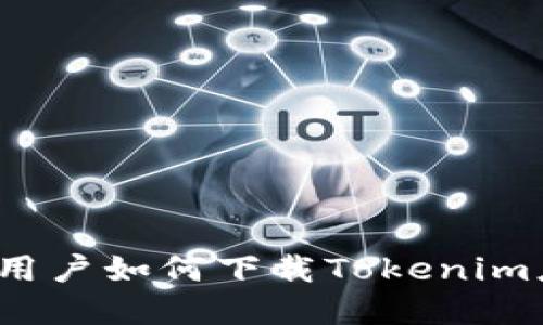 : iPhone用户如何下载Tokenim应用程序？