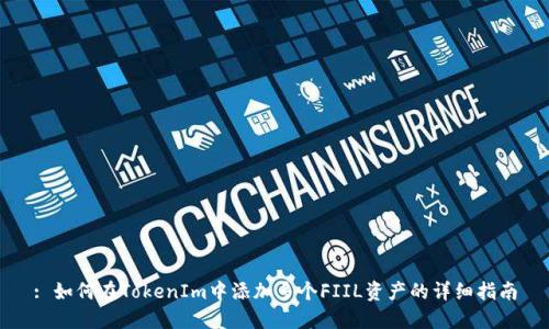 : 如何在TokenIm中添加多个FIIL资产的详细指南