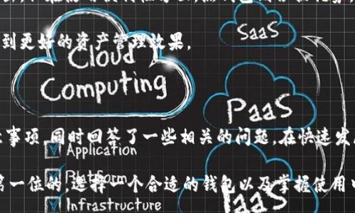 :
  im冷钱包官网下载流程详解/  

关键词:
 guanjianci im冷钱包, 冷钱包下载, 钱包安全, 数字货币存储/ guanjianci 

### 介绍

数字货币的流行使得越来越多的人们开始关注如何安全地存储和管理他们的加密资产。在众多的数字货币钱包中，IM冷钱包因其安全性和便利性而受到了用户的青睐。冷钱包作为一种离线存储方式，能够有效防止黑客攻击和各种在线威胁。本文将为您详细介绍IM冷钱包的官网下载流程，以及在使用过程中应注意的事项。

### IM冷钱包的特点

IM冷钱包的最大特点在于其安全性。它将用户的私钥存储在设备本地，完全与互联网隔离，大幅降低了黑客攻击的风险。此外，IM冷钱包还支持多种数字货币，用户可以轻松管理不同的资产。同时，IM冷钱包界面简洁易用，适合普通用户操作。

### IM冷钱包官网下载流程

#### 1. 访问官方网站

首先，确保你访问的是IM冷钱包的官方网站。在搜索引擎中输入“IM冷钱包官网”，找到正确的链接。请注意，许多假冒网站可能会试图模仿IM冷钱包的网站，务必保持警惕，确保链接的安全性和可靠性。

#### 2. 找到下载链接

进入IM冷钱包官网后，通常首页会有“下载”或“获取钱包”等明显的按钮。点击相应的链接，进入下载页面。根据你的操作系统选择合适的版本，例如Windows、macOS或Linux。

#### 3. 下载软件

确认选择后，点击下载链接。下载过程可能需要几分钟，视你的网络速度和钱包文件的大小而定。在下载完成后，找到下载的文件，通常在“下载”文件夹内。

#### 4. 安装钱包

双击下载的安装文件，按照提示进行安装。在安装过程中，系统可能会要求你选择安装路径或设置快捷方式，通常保持默认设置就可以。安装完成后，你可以在桌面或应用程序列表中找到IM冷钱包的图标。

#### 5. 创建新钱包

打开IM冷钱包之后，你将看到欢迎界面。点击“创建新钱包”，系统会引导你设置一个强密码，这非常重要，因为这个密码将用于保护你的私钥和账户安全。在设置密码时，务必采用字母、数字和特殊符号的组合，以提高安全性。

#### 6. 备份助记词

创建钱包后，系统会给你一组助记词。这一组词是你恢复钱包的重要凭证，请务必将其妥善保存，最好以纸质形式记录下来并存放在安全的地方。切勿将助记词存储为电子文档，以防被黑客获取。

#### 7. 完成设置

完成以上步骤后，你的IM冷钱包就安装并设置完成了。现在，你可以开始向钱包中存入数字货币，进行交易和管理了。

### 可能相关的问题

#### 问题 1: IM冷钱包是否安全？

IM冷钱包是否安全？
IM冷钱包以其极高的安全性而著称。其最突出的特点是将私钥离线存储，有效防止了黑客通过网络攻击获取用户资金。此外，在使用IM冷钱包时，用户的敏感信息不会上传到服务器，进一步增强安全性。和热钱包不同，冷钱包不会常规连接互联网，这意味着它们在网络攻击和病毒感染中具有天然优势。

当然，没有任何系统是绝对安全的。因此，用户在使用IM冷钱包时也需要注意一些安全措施。首先，强烈建议用户设置复杂的密码，并定期更换。其次，定期备份助记词以防丢失。此外，用户应避免在公共场所使用冷钱包，比如在公共Wi-Fi网络下进行敏感操作，以降低被窃取的风险。

最后，选择官方渠道下载IM冷钱包是必要的，避免下载来历不明的应用程序，这可能带来潜在的安全风险。更新软件的版本，以确保拥有最新的安全补丁，也对提高安全性有帮助。

#### 问题 2: 如何选择合适的冷钱包？

如何选择合适的冷钱包？
选择合适的冷钱包时，用户需要考虑多个因素。首先，钱包的安全性是最重要的指标之一。一款好的冷钱包会有多层的安全机制，比如硬件加密、防物理攻击的设计等。尽量选择披着开发团队信誉的冷钱包，查看用户评价和专业评测也是一个好办法。

其次，兼容性也很重要。不同的钱包支持不同类型的数字货币，因此在选择时，确保你持有的资产类型在该冷钱包的支持范围内。此外，查看该钱包是否易于使用，特别是对于新手用户来说，简单友好的界面会令他们更容易上手。

最后，冷钱包的价格也是选择的一个关键因素。有一些高端冷钱包可能提供更多安全和便利性，但用户应该根据自己的需求和预算做出选择。了解不同品牌与型号的比较，将会帮助用户在选择过程中作出更明智的决定。

#### 问题 3: IM冷钱包使用注意事项？

IM冷钱包使用注意事项？
使用IM冷钱包时，有几个注意事项可以帮助用户更加安全地管理自己的数字资产。首先，一定要妥善管理密码和助记词。密码应该复杂且独特，助记词也要在安全的环境中保存，尽量不要在网络上存储。

其次，建议定期更新软件。IM冷钱包会不断发布更新，目的是修复安全漏洞和提升性能。确保钱包常驻最新版本能提供额外的安全防护。此外，定期检查自身的交易记录，保持对账户安全的关注。

同时，尽量避免在不安全的网络环境下使用IM冷钱包。例如，避免在公共Wi-Fi环境下进行数字货币交易或设置钱包。对于普通用户来说，可以考虑使用VPN等网络安全工具。

最后，务必保持冷钱包的物理安全。在日常生活中，应该把它保存在安全的地方，特别是当资金较大时。防止他人接触到钱包，确保没有物理损坏或丢失风险。

#### 问题 4: 如何恢复IM冷钱包？

如何恢复IM冷钱包?
恢复IM冷钱包主要依赖于最初设置时记录的助记词。助记词是你钱包的“钥匙”，它可以用来恢复整个钱包中的所有资产和交易记录。如果你的IM冷钱包出现了丢失或故障，可以通过助记词来恢复。

首先，下载安装IM冷钱包，并打开它。在欢迎页面中，选择“恢复钱包”选项。系统将提示你输入助记词。这些词应该是按必需的顺序填写，任何错词或顺序错误都可能导致恢复失败。

输入完毕后，系统会验证输入的助记词是否正确。如果正确，系统将自动恢复你的钱包，并显示出你的余额和交易记录。重要的一点是，一旦恢复成功，要立即更改密码，以确保安全，并再一次备份助记词，以防未来再次需要恢复。

此外，建议在恢复后及时检查账户的交易历史，确保一切正常。若发现任何异常交易，务必即时作出反应。

#### 问题 5: 冷钱包和热钱包的区别？

冷钱包和热钱包的区别？
冷钱包和热钱包在数字货币的存储和管理方式上存在着显著的区别。冷钱包是指离线存储的数字货币钱包，用户的私钥不会与互联网连接，从而降低了遭受攻击的风险。而热钱包则是一直在线的，通常方便用户进行交易，但面对网络风险，其安全性较低。

冷钱包通常更适合长期持有的资产管理，因为它可以提供额外的安全性，防止黑客的攻击和恶意软件的潜入。许多用户会选择冷钱包来存储他们长期不打算交易的数字货币。而热钱包适合频繁交易的用户，它方便实时交易和兑换，适合短期的资产操作。

在使用冷钱包时，用户需要进行一些额外的工作，比如安装和设置钱包，而热钱包的使用则通常更加简单直接。在安全性方面，冷钱包明显胜出，但在使用便利性方面，热钱包则占据优势。

因此，许多用户会将两者结合使用，即在冷钱包中存储长期投资的数字货币，而将频繁交易的资金放在热钱包中，以此利用两者的优点，以达到更好的资产管理效果。

### 结论

IM冷钱包作为一种安全的数字货币存储工具，能够为用户提供可靠的资产保护。本文详细介绍了IM冷钱包的官网下载流程及使用中的注意事项，同时回答了一些相关的问题。在快速发展的数字货币市场中，选择合适的钱包并妥善管理，将对你的资产安全至关重要。

希望本文能为您解答使用IM冷钱包的疑惑，帮助您更好地管理和保护您的数字资产。对于想要进行数字货币投资的用户来说，安全永远是第一位的，选择一个合适的钱包以及掌握使用中注意的事项，将是迈向成功的一步。