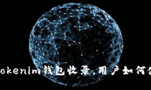 : PI币成功被Tokenim钱包收录，用户如何使用及优势解析