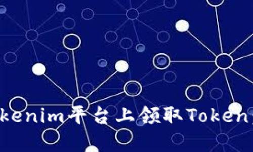 如何在Tokenim平台上领取Token：详细指南