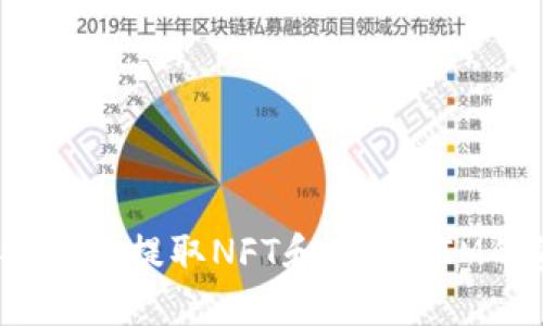 如何安全地提取NFT和TokenIM的资产？