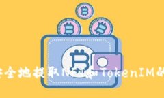 如何安全地提取NFT和TokenIM的资产？