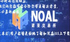 如何在iOS设备上下载Tokenim苹果版Tokenim, iOS应用下