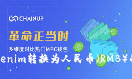 如何将Tokenim转换为人民币（RMB）的详细指南