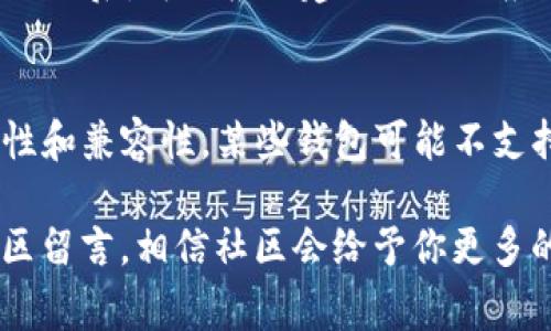   如何在 Tokenim 上提现 BTM 的详细步骤与注意事项 / 

 guanjianci Tokenim, 提现, BTM, 加密货币, 区块链 /guanjianci 

随着区块链技术的发展，加密货币逐渐走入了普通用户的视野。在这一领域，Tokenim 是一家受到欢迎的加密货币交易平台，为用户提供多种数字资产的交易和管理服务。本篇文章将详细介绍如何在 Tokenim 上提现 BTM（BitMark），以及在此过程中需要注意的事项。

1. 什么是 Tokenim 平台？
Tokenim 是一个用户友好的加密货币交易平台，提供多种数字资产的交易选项。它具有流畅的用户界面，支持快速交易和提现，使得用户可以轻松管理他们的加密资产。此外，Tokenim 还提供了一系列的安全功能，包括双重身份验证和资金加密，确保用户的资产安全。

2. BTM（BitMark）简介
BitMark（BTM）是一种基于区块链的数字资产，用于建立和交易数字产权。它致力于为用户提供一个可靠和安全的平台，让他们能够轻松管理和交易自己的数字资产。BTM 的使用场景广泛，从数字艺术到知识产权，都可以通过 BTM 实现资产的确权和交易。

3. 在 Tokenim 上提现 BTM 的步骤
提现 BTM 的流程相对简单，以下是详细步骤：

ol
li登录到你的 Tokenim 账户。确保你使用的是正确的账户信息，以防止不必要的错误。/li
li在主页上，你会看到“钱包”或“资产管理”选项，点击进入。/li
li在资产列表中找到 BTM，点击“提现”按钮。/li
li输入你想要提现的 BTM 数量。在提现前，请注意平台的最低提现额度以及任何可能的手续费。/li
li输入你的提现地址，确保地址的准确性。这一过程非常重要，任何错误的地址都可能导致资金的永久损失。/li
li确认所有信息无误后，提交提现申请。/li
li根据平台要求，可能会收到确认邮件或短信，按要求进行验证。/li
li等待提现处理完成，通常处理时间在 1 到 3 个工作日内。/li
/ol

4. 提现时需要注意的事项
在进行 BTM 提现时，有几个关键事项需要注意：
ul
listrong手续费：/strong在提现之前，了解交易的手续费是非常重要的，因为这直接影响到你的资金到达实际效果。/li
listrong提现地址：/strong任何错误的提现地址都可能导致资金丢失，所以请务必进行仔细检查。/li
listrong提现限额：/strong许多平台设定了最低提现限额，所以在提现之前，确保你的账户余额超过这一限额。/li
listrong身份验证：/strong为了保护用户资产安全，很多平台都会要求身份验证，确保你是账户的真实拥有者。/li
listrong网络拥堵：/strong在网络拥堵的情况下，提现速度可能会变慢，所以建议选择在流量较低的时段进行操作。/li
/ul

5. 相关问题解答

Q1: Tokenim 是否支持所有国家的用户？
Tokenim 为全球用户提供服务，但某些国家或地区的法律法规可能限制或禁止加密货币交易平台的使用。在注册之前，请务必核实该平台在你所在国家的合规性。同时，平台可能会定期更新其服务条款，因此建议用户定期查看最新信息。

Q2: 提现 BTM 的安全性如何？
提现 BTM 的安全性主要取决于平台的安全措施。Tokenim 于用户的资金提供高级别的保护，如双重身份验证和数据加密。这些安全措施能够有效降低账户被盗取的风险。此外，用户在提现时应确保使用安全网络，比如避免在公共 Wi-Fi 环境下操作，以进一步提高安全性。

Q3: 提现申请被拒绝的原因有哪些？
提现申请可能因多种原因被拒绝，包括但不限于以下几点：1）提交的信息不完整或不准确（如提现地址格式错误）；2）提现金额小于最低提现额度；3）账户未通过身份验证；4）资金被锁定或存在安全风险提示。在出现这样的情况时，建议联系 Tokenim 客服进行进一步确认。

Q4: 如果提现失败，我该怎么办？
如果提现失败，用户应首先核实失败的原因。通常平台会通过电子邮件或账户通知告知用户失败的具体原因。若明确失败原因后，可以根据建议进行相应的修改并重新提交提现申请。如果仍然存在问题，用户应及时联系 Tokenim 客服，以解决具体问题。

Q5: 我可以将 BTM 提现到任何钱包吗？
通常情况下，用户可以将 BTM 提现到任何支持 BTM 的钱包，但为了确保顺利完成交易，用户需要确认提现地址的正确性和兼容性。某些钱包可能不支持 BTM，导致提现失败。因此，在提款前，建议用户先在相应的钱包中确认地址的正确性，并保证钱包能够接收 BTM。

通过上述内容，希望能帮助你更好地理解 Tokenim 平台的 BTM 提现流程及相关注意事项。如有其他问题，欢迎在评论区留言，相信社区会给予你更多的帮助。