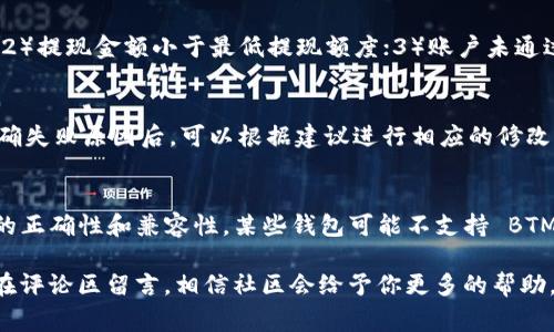   如何在 Tokenim 上提现 BTM 的详细步骤与注意事项 / 

 guanjianci Tokenim, 提现, BTM, 加密货币, 区块链 /guanjianci 

随着区块链技术的发展，加密货币逐渐走入了普通用户的视野。在这一领域，Tokenim 是一家受到欢迎的加密货币交易平台，为用户提供多种数字资产的交易和管理服务。本篇文章将详细介绍如何在 Tokenim 上提现 BTM（BitMark），以及在此过程中需要注意的事项。

1. 什么是 Tokenim 平台？
Tokenim 是一个用户友好的加密货币交易平台，提供多种数字资产的交易选项。它具有流畅的用户界面，支持快速交易和提现，使得用户可以轻松管理他们的加密资产。此外，Tokenim 还提供了一系列的安全功能，包括双重身份验证和资金加密，确保用户的资产安全。

2. BTM（BitMark）简介
BitMark（BTM）是一种基于区块链的数字资产，用于建立和交易数字产权。它致力于为用户提供一个可靠和安全的平台，让他们能够轻松管理和交易自己的数字资产。BTM 的使用场景广泛，从数字艺术到知识产权，都可以通过 BTM 实现资产的确权和交易。

3. 在 Tokenim 上提现 BTM 的步骤
提现 BTM 的流程相对简单，以下是详细步骤：

ol
li登录到你的 Tokenim 账户。确保你使用的是正确的账户信息，以防止不必要的错误。/li
li在主页上，你会看到“钱包”或“资产管理”选项，点击进入。/li
li在资产列表中找到 BTM，点击“提现”按钮。/li
li输入你想要提现的 BTM 数量。在提现前，请注意平台的最低提现额度以及任何可能的手续费。/li
li输入你的提现地址，确保地址的准确性。这一过程非常重要，任何错误的地址都可能导致资金的永久损失。/li
li确认所有信息无误后，提交提现申请。/li
li根据平台要求，可能会收到确认邮件或短信，按要求进行验证。/li
li等待提现处理完成，通常处理时间在 1 到 3 个工作日内。/li
/ol

4. 提现时需要注意的事项
在进行 BTM 提现时，有几个关键事项需要注意：
ul
listrong手续费：/strong在提现之前，了解交易的手续费是非常重要的，因为这直接影响到你的资金到达实际效果。/li
listrong提现地址：/strong任何错误的提现地址都可能导致资金丢失，所以请务必进行仔细检查。/li
listrong提现限额：/strong许多平台设定了最低提现限额，所以在提现之前，确保你的账户余额超过这一限额。/li
listrong身份验证：/strong为了保护用户资产安全，很多平台都会要求身份验证，确保你是账户的真实拥有者。/li
listrong网络拥堵：/strong在网络拥堵的情况下，提现速度可能会变慢，所以建议选择在流量较低的时段进行操作。/li
/ul

5. 相关问题解答

Q1: Tokenim 是否支持所有国家的用户？
Tokenim 为全球用户提供服务，但某些国家或地区的法律法规可能限制或禁止加密货币交易平台的使用。在注册之前，请务必核实该平台在你所在国家的合规性。同时，平台可能会定期更新其服务条款，因此建议用户定期查看最新信息。

Q2: 提现 BTM 的安全性如何？
提现 BTM 的安全性主要取决于平台的安全措施。Tokenim 于用户的资金提供高级别的保护，如双重身份验证和数据加密。这些安全措施能够有效降低账户被盗取的风险。此外，用户在提现时应确保使用安全网络，比如避免在公共 Wi-Fi 环境下操作，以进一步提高安全性。

Q3: 提现申请被拒绝的原因有哪些？
提现申请可能因多种原因被拒绝，包括但不限于以下几点：1）提交的信息不完整或不准确（如提现地址格式错误）；2）提现金额小于最低提现额度；3）账户未通过身份验证；4）资金被锁定或存在安全风险提示。在出现这样的情况时，建议联系 Tokenim 客服进行进一步确认。

Q4: 如果提现失败，我该怎么办？
如果提现失败，用户应首先核实失败的原因。通常平台会通过电子邮件或账户通知告知用户失败的具体原因。若明确失败原因后，可以根据建议进行相应的修改并重新提交提现申请。如果仍然存在问题，用户应及时联系 Tokenim 客服，以解决具体问题。

Q5: 我可以将 BTM 提现到任何钱包吗？
通常情况下，用户可以将 BTM 提现到任何支持 BTM 的钱包，但为了确保顺利完成交易，用户需要确认提现地址的正确性和兼容性。某些钱包可能不支持 BTM，导致提现失败。因此，在提款前，建议用户先在相应的钱包中确认地址的正确性，并保证钱包能够接收 BTM。

通过上述内容，希望能帮助你更好地理解 Tokenim 平台的 BTM 提现流程及相关注意事项。如有其他问题，欢迎在评论区留言，相信社区会给予你更多的帮助。