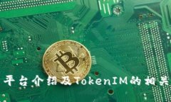 火币平台介绍及TokenIM的相关信息