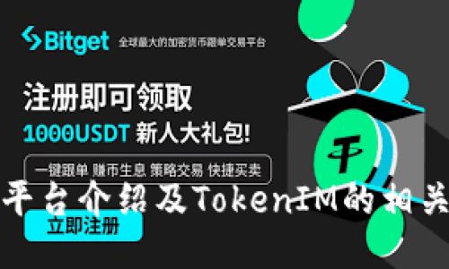火币平台介绍及TokenIM的相关信息