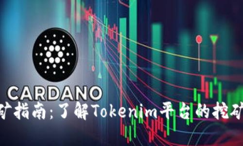 Tokenim挖矿指南：了解Tokenim平台的挖矿机制与技巧