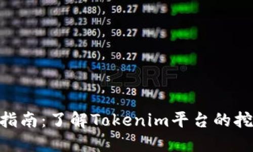 Tokenim挖矿指南：了解Tokenim平台的挖矿机制与技巧