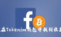 :如何在Tokenim钱包中找到收款码？