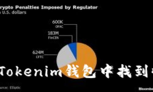 :
如何在Tokenim钱包中找到收款码？