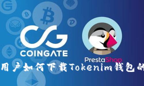 苹果手机用户如何下载Tokenim钱包的详细指南