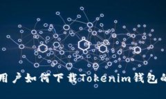 苹果手机用户如何下载Tokenim钱包的详细指南