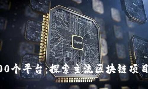 区块链100个平台：探索主流区块链项目及其应用