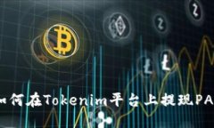 如何在Tokenim平台上提现PAX
