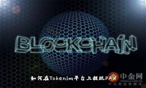 如何在Tokenim平台上提现PAX