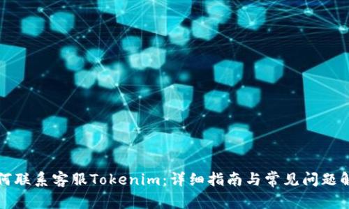如何联系客服Tokenim：详细指南与常见问题解答