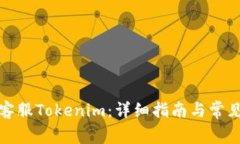 如何联系客服Tokenim：详细指南与常见问题解答