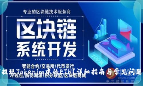 如何提现Tokenim中的ETH？详细指南与常见问题解答