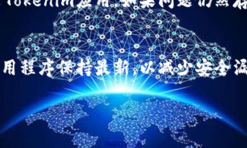   如何解决Tokenim退了怎么登录的问题 / 

 guanjianci Tokenim, 登录问题, 账户恢复, 密码重置, 安全性 /guanjianci 

在现代数字化时代，在线账户的安全性和便捷性变得尤为重要。Tokenim作为一个流行的在线平台，为用户提供了多种服务。然而，有些用户在使用Tokenim时，可能遇到“退了怎么登录”的问题，这常常让用户感到困扰。本文将详细讨论如何解决Tokenim登录问题，同时提供一些建议和最佳实践，以确保用户的账户保持安全及正常工作。

一、Tokenim登录问题的原因
用户在尝试登录Tokenim时遇到问题，可能是由于多种原因造成的。以下是一些可能的原因：
strong1. 账户被锁定或已注销：/strong如果用户多次输入错误的密码，Tokenim可能会出于安全考虑临时锁定该账户。此外，若用户在某个时限内未登录账户，Tokenim可能会将账户注销。
strong2. 密码丢失或遗忘：/strong许多人在使用网站或应用程序时，可能会忘记自己的登录密码，这会导致无法登录。Tokenim平台也不例外，一旦密码丢失，登录就会受到影响。
strong3. 网络连接问题：/strong在某些情况下，登录问题可能与用户的网络连接质量有关。网络不稳定或者浏览器缓存问题都可能导致登录失败。
strong4. 设备兼容性：/strong如果您使用的设备或浏览器版本过旧，可能会导致与Tokenim平台的不兼容，从而影响登录。
strong5. 账户被黑客攻击：/strong在某些情况下，账户可能会被他人恶意入侵，这会导致账户被锁定或修改，影响用户登录。

二、Tokenim账户恢复步骤
当用户面临Tokenim登录问题时，可以采取以下措施来尝试恢复账户：

strong1. 尝试重置密码：/strong如果您怀疑是由于密码遗忘导致无法登录，可以尝试使用Tokenim提供的“忘记密码”功能。通常情况下，您需要提供与账户关联的邮箱，Tokenim会向您发送一个重置密码的链接。通过该链接，您可以设置一个新的密码。步骤如下：
首先，在登录页面找到“忘记密码？”链接，点击进入后，输入您注册时所使用的邮箱地址。接着检查您的邮箱，查找Tokenim发送的重置密码邮件，按照指示进行操作即可。

strong2. 检查账户状态：/strong如果您多次尝试登录失败，可能需要检查您的账户是否被锁定。您可以通过联系Tokenim的客户支持获取相关信息。通常，客服会要求您提供一些身份验证的信息，以确认您是账户的合法拥有者。

strong3. 清理浏览器缓存：/strong在尝试登录时，清理浏览器的缓存和Cookie也是一个好的做法。这有助于解决因浏览器缓存问题引起的登录障碍。您可以通过进入浏览器的设置，找到清除浏览数据的选项，按照提示清理即可。

strong4. 更换网络环境：/strong有时，网络问题可能导致无法连接到Tokenim的服务器，可以尝试切换到不同的网络，比如从Wi-Fi切换到数据流量，或者重启路由器。

strong5. 设备兼容性检查：/strong检查使用的设备及浏览器是否更新到最新版本。如果发现设备过旧，建议更新操作系统或浏览器版本。

三、预防Tokenim登录问题的最佳实践
为了避免将来出现类似的问题，用户可以采取一系列最佳实践来保护自己的Tokenim账户和登录流程的顺利。以下是一些建议：

strong1. 使用强密码：/strong确保您的密码复杂且独特，包含字母、数字及符号，并定期更换密码。避免使用与个人信息相关的密码，例如生日或简单的组合。

strong2. 启用双重验证：/strong如果Tokenim支持双重身份验证，请务必启用。这样一来，即使密码被盗，黑客仍需第二层身份验证才能访问您的账户。这为您的账户提供了额外的安全防护。

strong3. 定期检查账户活动：/strong定期查看账户活动，以确定是否有任何异常行为。大多数在线平台都会提供账户活动日志，您可以在这里检查最近的登录地点和时间。

strong4. 注意钓鱼攻击：/strong在任何情况下都要谨慎处理来自陌生人的电子邮件和链接，确保您是在Tokenim的官方网站上输入账号信息，避免钓鱼网站的攻击。

strong5. 备份与恢复选项：/strong定期备份您的重要信息，虽然Tokenim可能会有其自己的数据恢复机制，但手动备份也是个不错的选择。确保您有办法恢复重要信息，以防止因数据丢失而造成的麻烦。

四、用户常见问题解答
1. 我的Tokenim账户被锁定了，我该怎么办？
如果您的Tokenim账户被锁定，最好的方式是与Tokenim的客户服务联系。通常情况下，您只需提供邮箱和其他验证信息，客服会协助您重新解锁账户。一些平台在多次错误输入密码后会自动锁定账户，因此要确保在输入之前核对密码。

2. 如何检查Tokenim的官方公告和更新？
Tokenim通常会在其官网的新闻或公告栏目中发布最新信息。您可以定期访问Tokenim的官方网站，查看任何可能会影响您登录或使用的变更。此外，许多平台还会通过社交媒体发布更新，关注Tokenim的官方社交媒体账号也是个不错的选择。

3. Tokenim的客服支持联系方式是什么？
Tokenim提供了多种客服联系方式，包括邮箱、在线聊天和电话支持。您可以在Tokenim网站的“联系我们”页面找到相关信息。通常，客服团队在工作时间内会比较迅速地回复，建议在高峰期间耐心等待。

4. 为什么我无法通过手机登录Tokenim？
如果您无法通过手机登录Tokenim，可能是由于网络连接问题、应用未更新或输入的凭据不正确。您可以尝试重启手机、检查网络连接或删除并重新安装Tokenim应用。如果问题仍然存在，请考虑联系客服寻求帮助。

5. Tokenim有提供账户安全的建议吗？
是的，Tokenim通常会为用户提供账户安全的建议。您可以在Tokenim的帮助中心找到相关的建议和最佳实践，以安全使用账户。确保您的操作系统和应用程序保持最新，以减少安全漏洞的风险。

通过上述步骤，用户应能够解决和预防Tokenim登录问题。如果您在解决过程中遇到任何困难，请及时寻求官方支持，以确保账户的安全和正常运作。