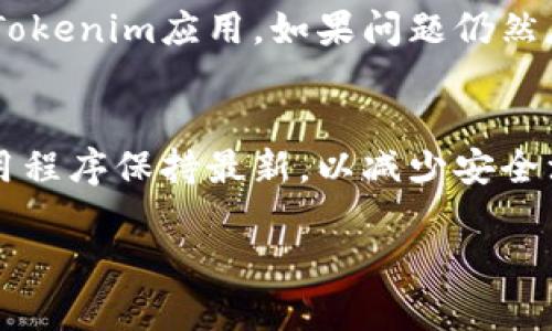   如何解决Tokenim退了怎么登录的问题 / 

 guanjianci Tokenim, 登录问题, 账户恢复, 密码重置, 安全性 /guanjianci 

在现代数字化时代，在线账户的安全性和便捷性变得尤为重要。Tokenim作为一个流行的在线平台，为用户提供了多种服务。然而，有些用户在使用Tokenim时，可能遇到“退了怎么登录”的问题，这常常让用户感到困扰。本文将详细讨论如何解决Tokenim登录问题，同时提供一些建议和最佳实践，以确保用户的账户保持安全及正常工作。

一、Tokenim登录问题的原因
用户在尝试登录Tokenim时遇到问题，可能是由于多种原因造成的。以下是一些可能的原因：
strong1. 账户被锁定或已注销：/strong如果用户多次输入错误的密码，Tokenim可能会出于安全考虑临时锁定该账户。此外，若用户在某个时限内未登录账户，Tokenim可能会将账户注销。
strong2. 密码丢失或遗忘：/strong许多人在使用网站或应用程序时，可能会忘记自己的登录密码，这会导致无法登录。Tokenim平台也不例外，一旦密码丢失，登录就会受到影响。
strong3. 网络连接问题：/strong在某些情况下，登录问题可能与用户的网络连接质量有关。网络不稳定或者浏览器缓存问题都可能导致登录失败。
strong4. 设备兼容性：/strong如果您使用的设备或浏览器版本过旧，可能会导致与Tokenim平台的不兼容，从而影响登录。
strong5. 账户被黑客攻击：/strong在某些情况下，账户可能会被他人恶意入侵，这会导致账户被锁定或修改，影响用户登录。

二、Tokenim账户恢复步骤
当用户面临Tokenim登录问题时，可以采取以下措施来尝试恢复账户：

strong1. 尝试重置密码：/strong如果您怀疑是由于密码遗忘导致无法登录，可以尝试使用Tokenim提供的“忘记密码”功能。通常情况下，您需要提供与账户关联的邮箱，Tokenim会向您发送一个重置密码的链接。通过该链接，您可以设置一个新的密码。步骤如下：
首先，在登录页面找到“忘记密码？”链接，点击进入后，输入您注册时所使用的邮箱地址。接着检查您的邮箱，查找Tokenim发送的重置密码邮件，按照指示进行操作即可。

strong2. 检查账户状态：/strong如果您多次尝试登录失败，可能需要检查您的账户是否被锁定。您可以通过联系Tokenim的客户支持获取相关信息。通常，客服会要求您提供一些身份验证的信息，以确认您是账户的合法拥有者。

strong3. 清理浏览器缓存：/strong在尝试登录时，清理浏览器的缓存和Cookie也是一个好的做法。这有助于解决因浏览器缓存问题引起的登录障碍。您可以通过进入浏览器的设置，找到清除浏览数据的选项，按照提示清理即可。

strong4. 更换网络环境：/strong有时，网络问题可能导致无法连接到Tokenim的服务器，可以尝试切换到不同的网络，比如从Wi-Fi切换到数据流量，或者重启路由器。

strong5. 设备兼容性检查：/strong检查使用的设备及浏览器是否更新到最新版本。如果发现设备过旧，建议更新操作系统或浏览器版本。

三、预防Tokenim登录问题的最佳实践
为了避免将来出现类似的问题，用户可以采取一系列最佳实践来保护自己的Tokenim账户和登录流程的顺利。以下是一些建议：

strong1. 使用强密码：/strong确保您的密码复杂且独特，包含字母、数字及符号，并定期更换密码。避免使用与个人信息相关的密码，例如生日或简单的组合。

strong2. 启用双重验证：/strong如果Tokenim支持双重身份验证，请务必启用。这样一来，即使密码被盗，黑客仍需第二层身份验证才能访问您的账户。这为您的账户提供了额外的安全防护。

strong3. 定期检查账户活动：/strong定期查看账户活动，以确定是否有任何异常行为。大多数在线平台都会提供账户活动日志，您可以在这里检查最近的登录地点和时间。

strong4. 注意钓鱼攻击：/strong在任何情况下都要谨慎处理来自陌生人的电子邮件和链接，确保您是在Tokenim的官方网站上输入账号信息，避免钓鱼网站的攻击。

strong5. 备份与恢复选项：/strong定期备份您的重要信息，虽然Tokenim可能会有其自己的数据恢复机制，但手动备份也是个不错的选择。确保您有办法恢复重要信息，以防止因数据丢失而造成的麻烦。

四、用户常见问题解答
1. 我的Tokenim账户被锁定了，我该怎么办？
如果您的Tokenim账户被锁定，最好的方式是与Tokenim的客户服务联系。通常情况下，您只需提供邮箱和其他验证信息，客服会协助您重新解锁账户。一些平台在多次错误输入密码后会自动锁定账户，因此要确保在输入之前核对密码。

2. 如何检查Tokenim的官方公告和更新？
Tokenim通常会在其官网的新闻或公告栏目中发布最新信息。您可以定期访问Tokenim的官方网站，查看任何可能会影响您登录或使用的变更。此外，许多平台还会通过社交媒体发布更新，关注Tokenim的官方社交媒体账号也是个不错的选择。

3. Tokenim的客服支持联系方式是什么？
Tokenim提供了多种客服联系方式，包括邮箱、在线聊天和电话支持。您可以在Tokenim网站的“联系我们”页面找到相关信息。通常，客服团队在工作时间内会比较迅速地回复，建议在高峰期间耐心等待。

4. 为什么我无法通过手机登录Tokenim？
如果您无法通过手机登录Tokenim，可能是由于网络连接问题、应用未更新或输入的凭据不正确。您可以尝试重启手机、检查网络连接或删除并重新安装Tokenim应用。如果问题仍然存在，请考虑联系客服寻求帮助。

5. Tokenim有提供账户安全的建议吗？
是的，Tokenim通常会为用户提供账户安全的建议。您可以在Tokenim的帮助中心找到相关的建议和最佳实践，以安全使用账户。确保您的操作系统和应用程序保持最新，以减少安全漏洞的风险。

通过上述步骤，用户应能够解决和预防Tokenim登录问题。如果您在解决过程中遇到任何困难，请及时寻求官方支持，以确保账户的安全和正常运作。