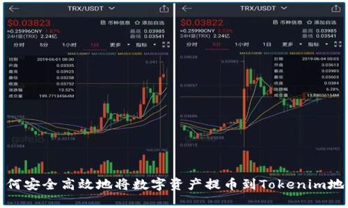 如何安全高效地将数字资产提币到Tokenim地址