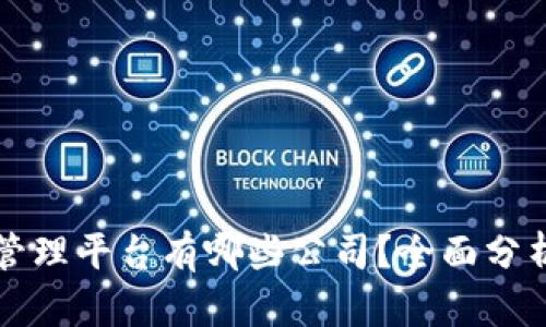 区块链管理平台有哪些公司？全面分析与比较