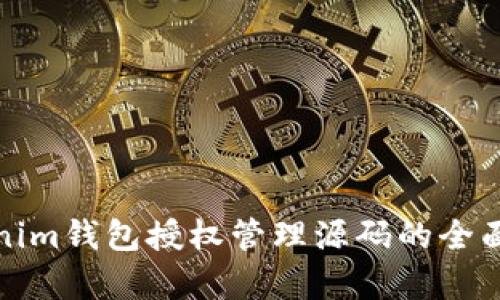 Tokenim钱包授权管理源码的全面解析