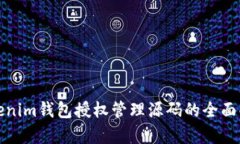 Tokenim钱包授权管理源码的全面解析