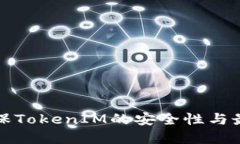 如何确保TokenIM的安全性与最佳实践