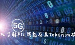 深入了解FIL钱包及其Tokenim功能