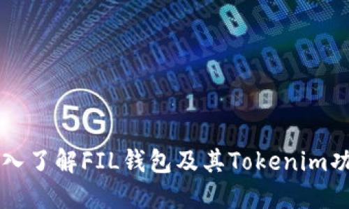 深入了解FIL钱包及其Tokenim功能