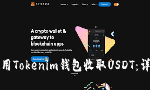 如何使用Tokenim钱包收取USDT：详细指南