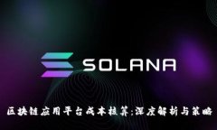 区块链应用平台成本核算：深度解析与策略