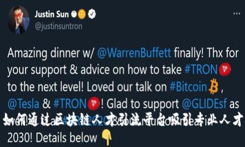 如何通过区块链人才引流平台吸引专业人才