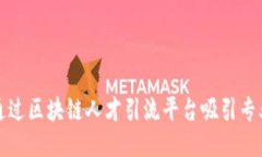 如何通过区块链人才引流平台吸引专业人才