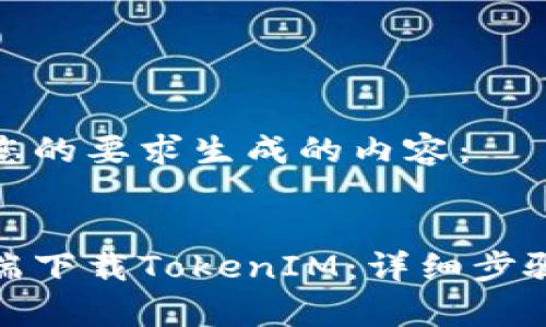 这里是根据您的要求生成的内容：

 
如何在电脑端下载TokenIM：详细步骤与注意事项