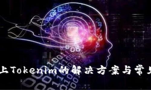 手机装不上Tokenim的解决方案与常见问题解析