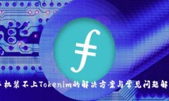 手机装不上Tokenim的解决方案与常见问题解析