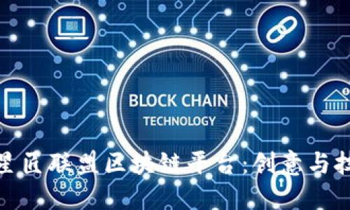 深入了解星匠联盟区块链平台：创意与技术的结合