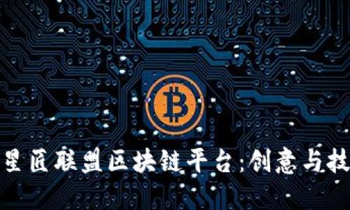 深入了解星匠联盟区块链平台：创意与技术的结合