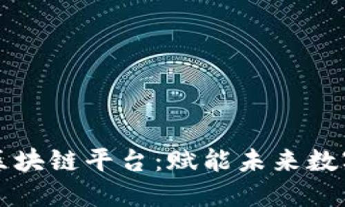 荣元区块链平台：赋能未来数字经济