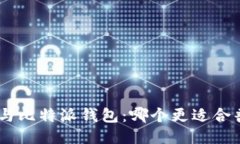 Tokenim与比特派钱包：哪个更适合普通用户？
